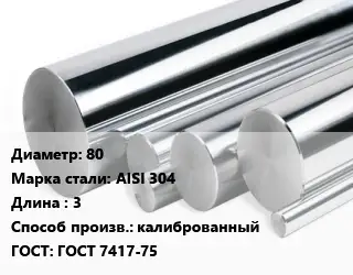 Круг нержавеющий 80 Сталь: AISI 304 L=3 калиброванный ГОСТ: ГОСТ 7417-75